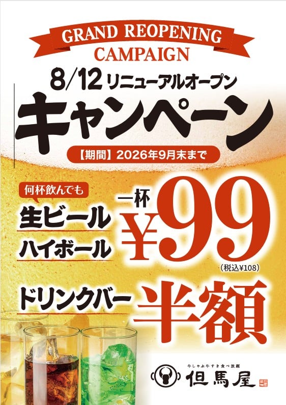 但馬屋京都ヨドバシrenewalCP